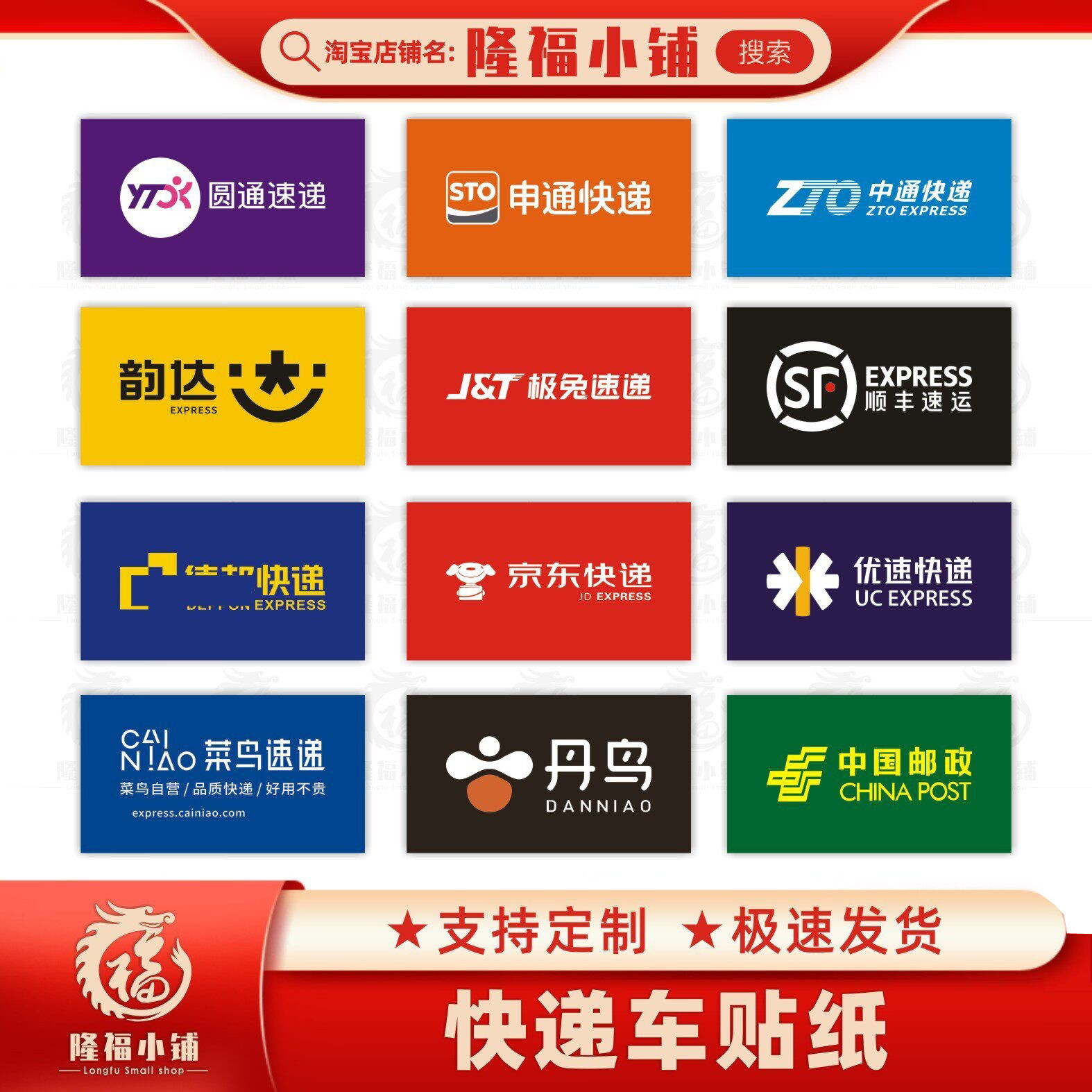 中圆申通韵达快递车贴顺丰邮政快递三轮车贴纸驿站背景墙防水晒