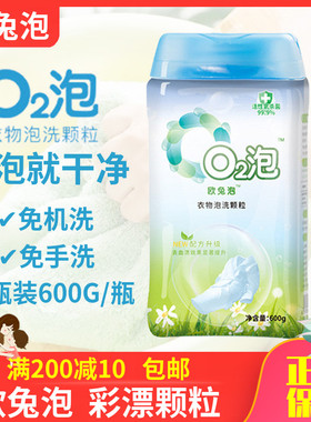【1瓶】欧兔o2泡洗颗粒衣服衣物泡泡洗衣彩漂粉O氧泡泡活氧洗衣粉