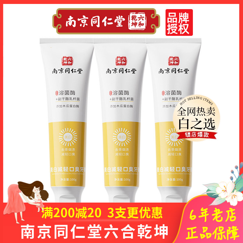 南京同仁堂生物溶菌酶益生菌牙膏