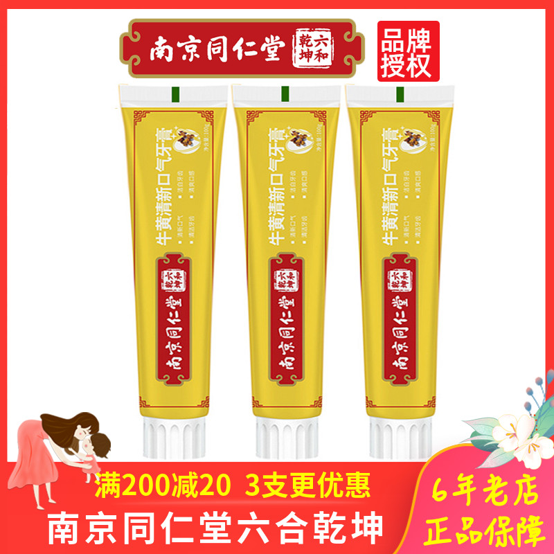 南京同仁堂牛黄清口气牙膏清火