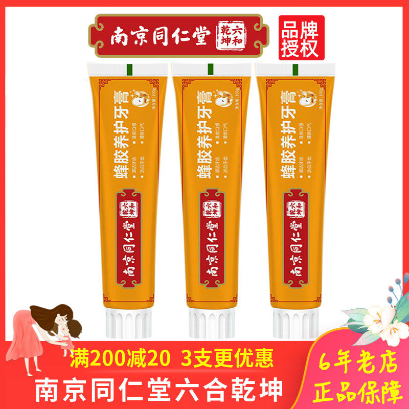 南京同仁堂蜂胶养护牙膏养护牙齿