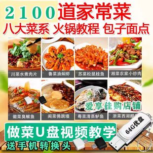 美食做菜炒菜教学64G视频U盘火锅包子面食汤八大菜系基础烹饪优盘