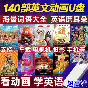 140部看动画学英语儿童启蒙磨耳朵中英语字幕英文动画电影U盘合集