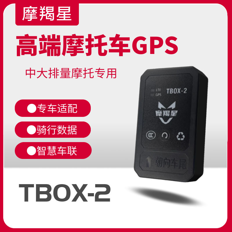 摩羯星TBOX-2新款摩托车定位防盗报警器中大排量无损改装配件