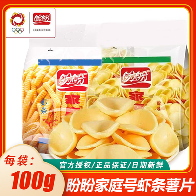 盼盼家庭号100g薯片虾条混合装超大包膨化零食酥脆咸香休闲食品