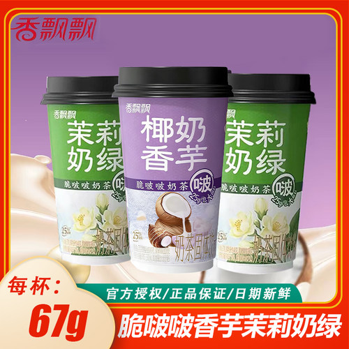 【新品】香飘飘76g脆啵啵香芋茉莉奶绿味奶茶杯装速溶冲泡下午茶