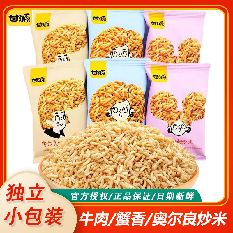 甘源炒米蟹香奥尔良牛肉味500g休闲小零食散装锅巴炒货独立小包装