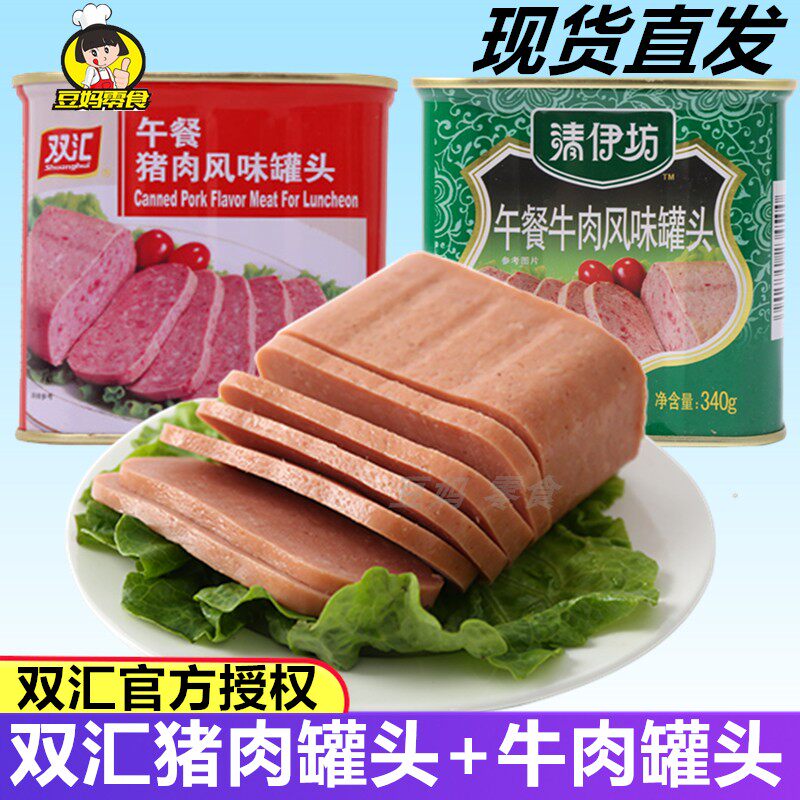 双汇午餐猪肉风味罐头340g清伊坊牛肉风味组合涮火锅配零食食品