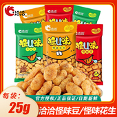 洽洽怪味蚕豆25g恰恰五香麻辣蚕豆 花生休闲独立包装 解馋零食