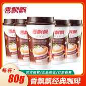 香飘飘80g经典 咖啡味奶茶杯装 速溶冲泡下午茶解馋休闲咖啡食品