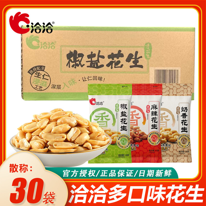 洽洽130g椒盐花生麻辣味110克*30袋奶香味恰恰休闲零食小吃下酒菜