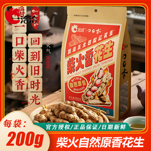 洽洽200g柴火香花生烟火气自然原香健康追剧围炉煮茶佐酒休闲聚会