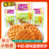 米老头蛋黄煎饼薄脆格子华夫鸡蛋石头饼干小圆饼早餐解馋零食整箱