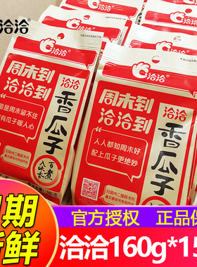 洽洽五香味瓜子160g/142g/500g恰恰葵花籽坚果炒货年货整箱零食