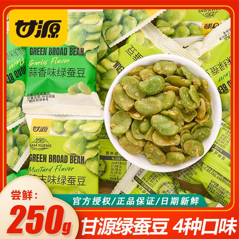 甘源綠心綠無(wú)殼蠶豆蘭花豆芥末味香酥蒜香堅(jiān)果零食小吃蠶豆下酒菜