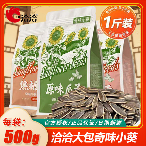 洽洽奇味小葵香瓜子500g*2袋原味五香焦糖混合装休闲炒货零食批发