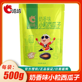 洽洽小粒西瓜子500g 1袋恰恰小而香西瓜子散装 奶油咸香味零食炒货