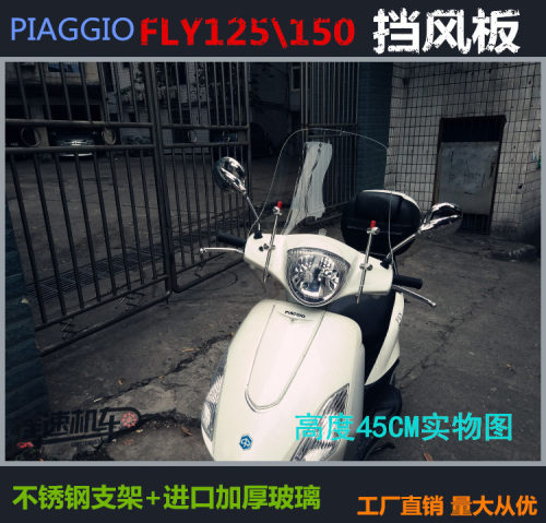 比亚乔摩托车挡风玻璃NEW FLY都市飞翔FLY125/150风挡前挡风玻璃