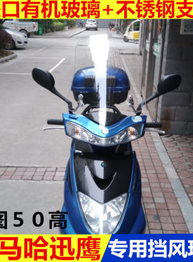 雅马哈迅鹰悦动尚领赛鹰改装加高前风挡 挡风玻璃进口摩托车风挡