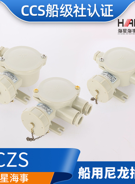 海星16A船用水密尼龙插头插座CTS/CZS101/102/202/201-3/5 CCS证