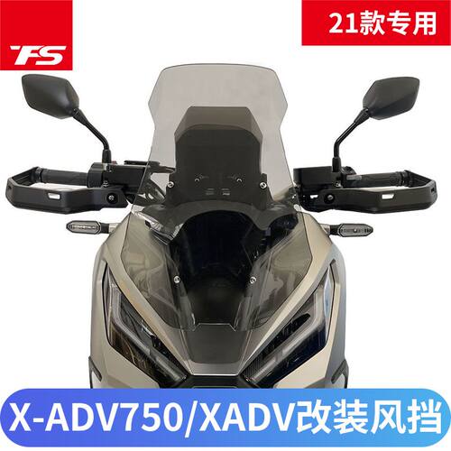 适用本田X-ADV750/XADV改装加高风挡HONDA挡风玻璃进口透明挡风板
