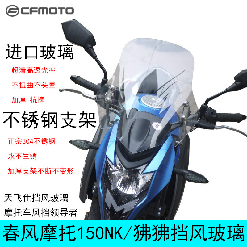 春风150NK摩托车改装挡风玻璃春风CF150狒狒ST挡风板加高进口风挡
