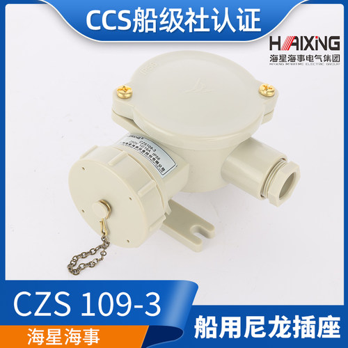 CCS海星/亮舟/沪乐船用水密尼龙插座CZS109-1/2/3/4/5防水16A正品