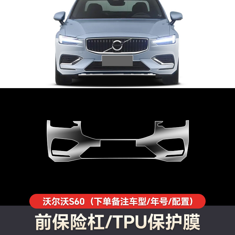 TPU杜邦基材沃尔沃S60隐形车衣