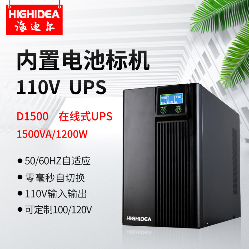 海迪尔110V输入输出UPS电源60HZ