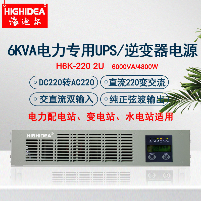 机架式6KVA电力专用UPS电源DC220转AC220逆变器直流变交流H6K-220