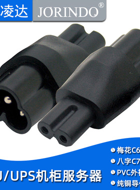 IEC320-C6转C7 米老鼠/梅花公头转八字母头 电源适配器三插转二插