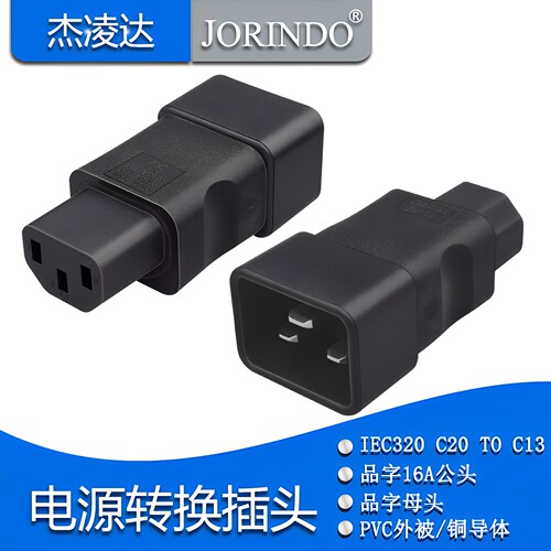 PDU机箱插孔插座品字10A转16A电源UPS转接头C14 TO C19三竖转三横