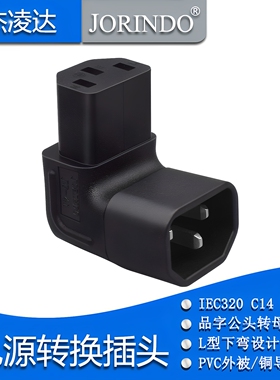 IEC320-C14转C13品字型转接插头投影仪打印机挂墙液晶电视L型下弯