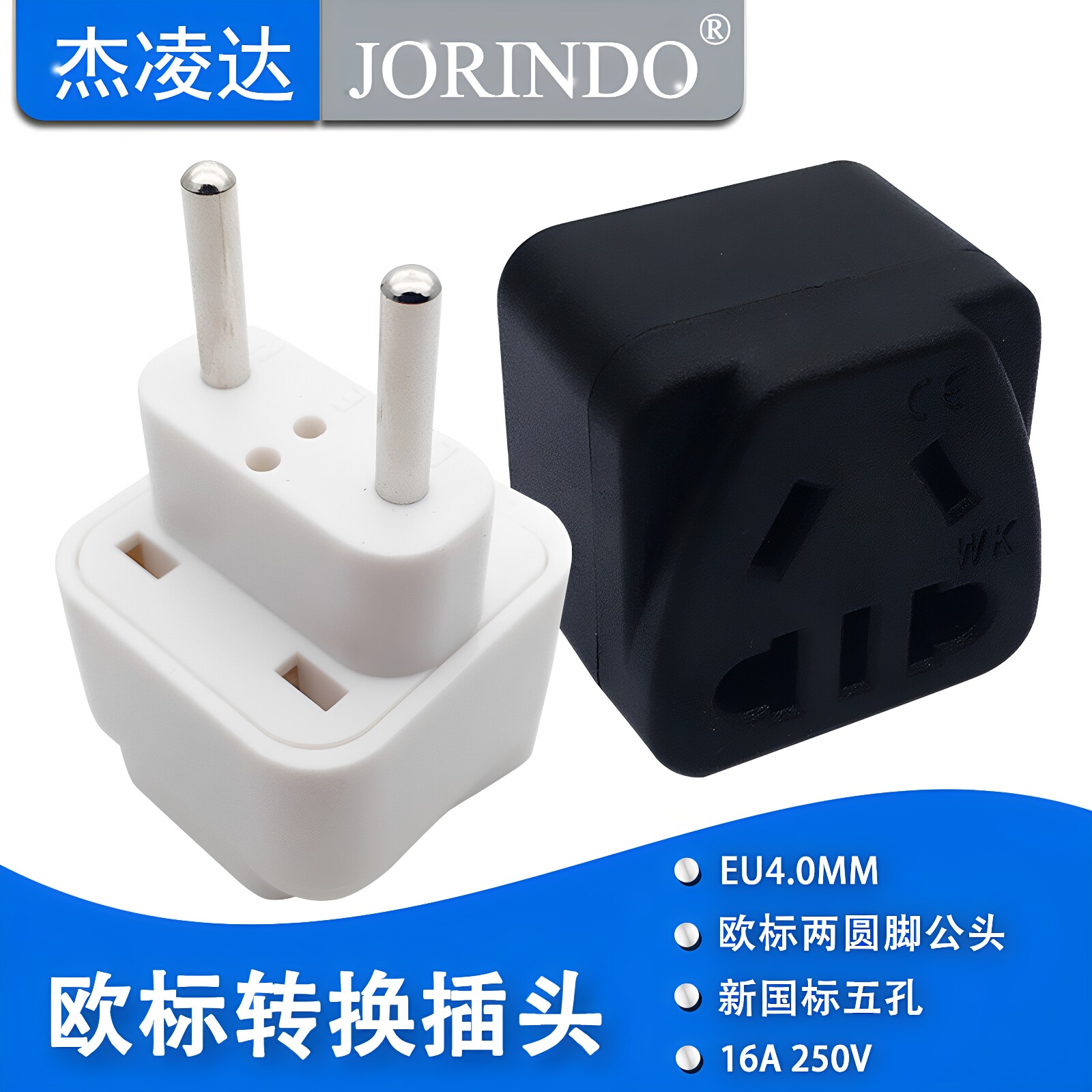 欧标德标转换插头 欧式电源转换器插座 适用于德国法国意大利瑞士