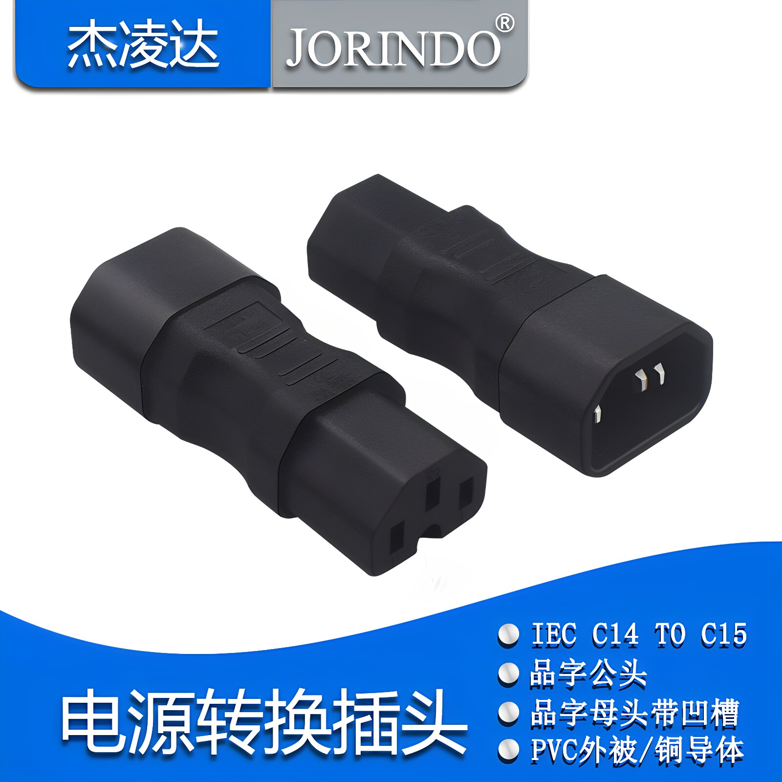IEC320 C14转C15电源转换器品字公对母带凹槽转换头PDU/UPS服务器