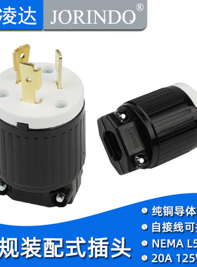 NEMA L5-20P美规UL认证 插头装配式 工业机床大功率插头 20A 125V