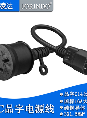 品字C14转国标10A16A大插座电源线IEC320 C14转大母座转换线0.3米
