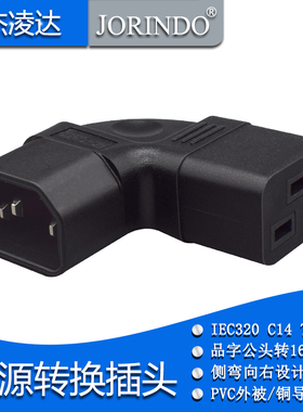 IEC320 C14右弯转品字16A母头电源转接头 品字10A公头转C19转换器