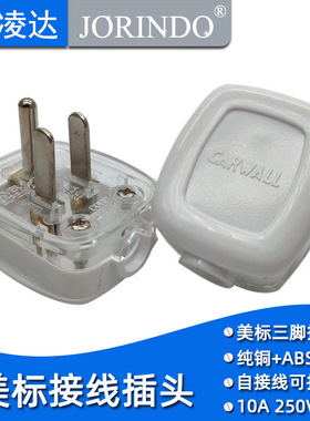 美标公母接线电源插头美式3脚5-15P两扁一圆 可拆式组装 10A 250V