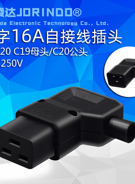自接线品字三横IEC320 C19母头可拆卸插头C20公头 UPS机箱服务器