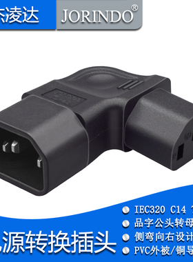 IEC320品字型 接口AC机箱电源转换插头插座 C13 TO C14拐右弯