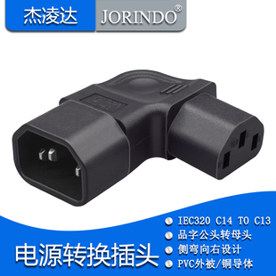 IEC320品字型 接口AC机箱电源转换插头插座 C13 TO C14拐右弯