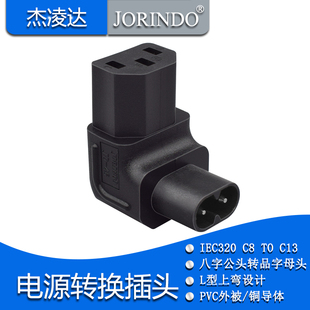 八字两芯转接品字母转换插头IEC320 C8转C13弯头笔记本电源转接器
