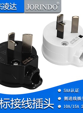 SAA认证澳大利亚澳标新西兰阿根廷可拆式组装接线3脚工业电源插头