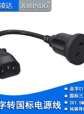 品字C14公转国标三孔平面母座转换电源线PDU/UPS服务器纯铜延长线