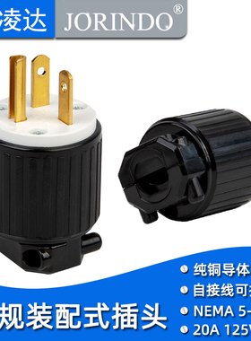 美规UL认证台产 NEMA 5-20P装配式接线插头美标公头插头20A125V