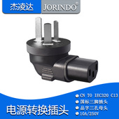 C13品字型三孔插座 国 澳标三扁脚插头转换IEC320 国标电源转换器