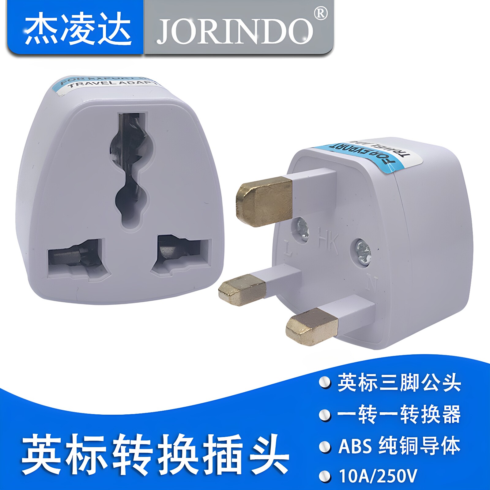 英标旅行转换插头适配器图片