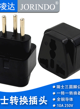 瑞士标三脚转换插座转换插头 适用于卢旺达萨尔瓦多旅游专用插头