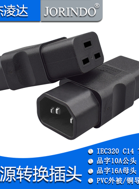 品字型转换插头UPS C14 to C19 服务器IEC320-C20插10A转16A大插